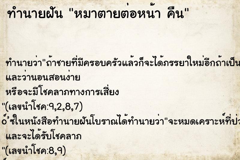 ทำนายฝัน หมาตายต่อหน้า คืน